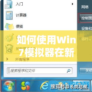 如何使用Win7模拟器在新系统上体验经典操作界面