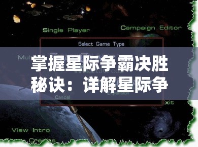 掌握星际争霸决胜秘诀：详解星际争霸攻略软件使用技巧