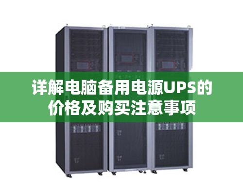 详解电脑备用电源UPS的价格及购买注意事项