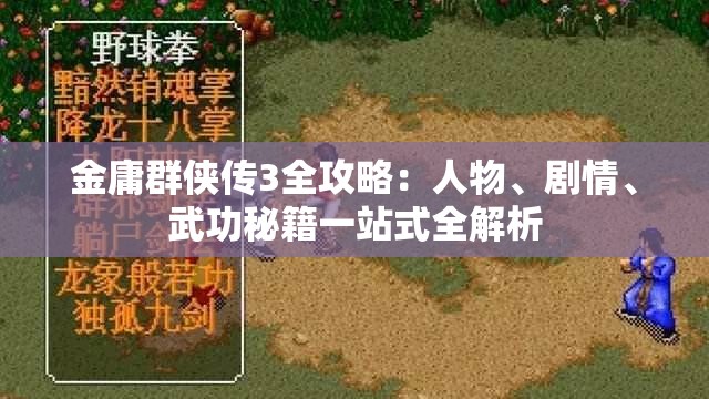 金庸群侠传3全攻略：人物、剧情、武功秘籍一站式全解析