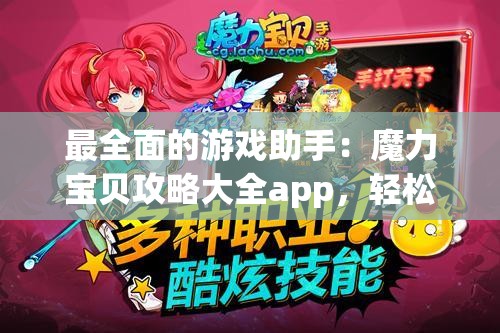 最全面的游戏助手：魔力宝贝攻略大全app，轻松领跑魔力世界