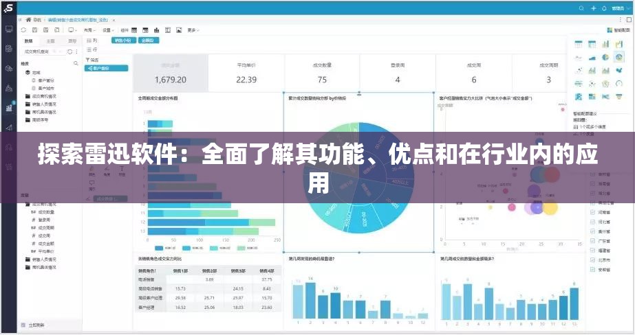 探索雷迅软件：全面了解其功能、优点和在行业内的应用