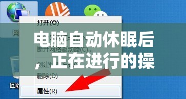 电脑自动休眠后，正在进行的操作或任务会继续进行吗？