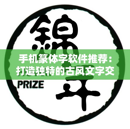 手机篆体字软件推荐：打造独特的古风文字交流体验