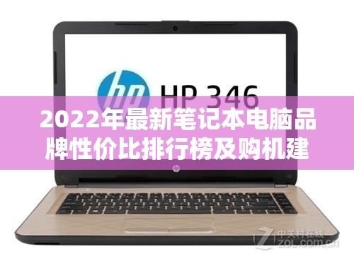 2022年最新笔记本电脑品牌性价比排行榜及购机建议