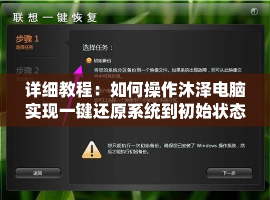 详细教程：如何操作沐泽电脑实现一键还原系统到初始状态？