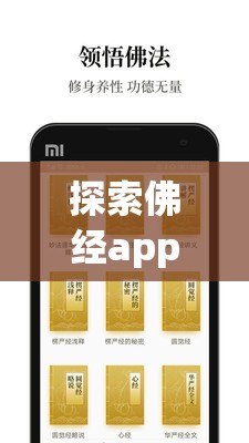 探索佛经app软件：方便随时浏览和学习佛教经典之选择