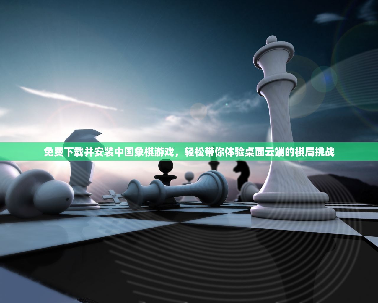 免费下载并安装中国象棋游戏，轻松带你体验桌面云端的棋局挑战