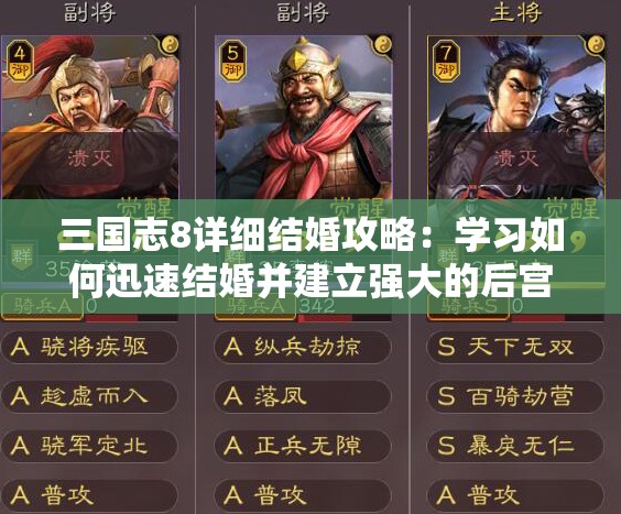 三国志8详细结婚攻略：学习如何迅速结婚并建立强大的后宫