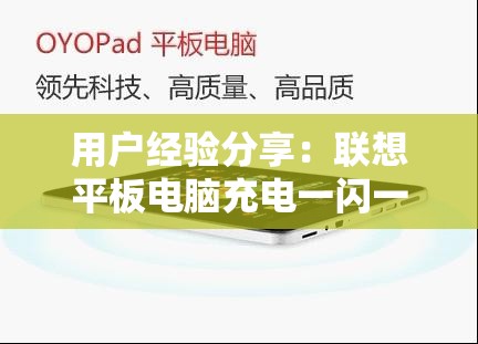 用户经验分享：联想平板电脑充电一闪一闪无法正常充电的解决方法