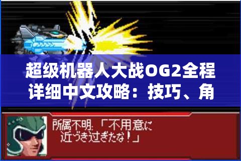 超级机器人大战OG2全程详细中文攻略：技巧、角色、隐藏要素一网打尽