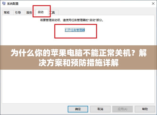 为什么你的苹果电脑不能正常关机？解决方案和预防措施详解