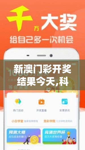 新澳门彩开奖结果今天,科技成语分析落实_DP.1.582