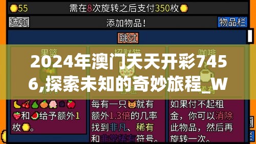 2024年澳门天天开彩7456,探索未知的奇妙旅程_WP版.0.705