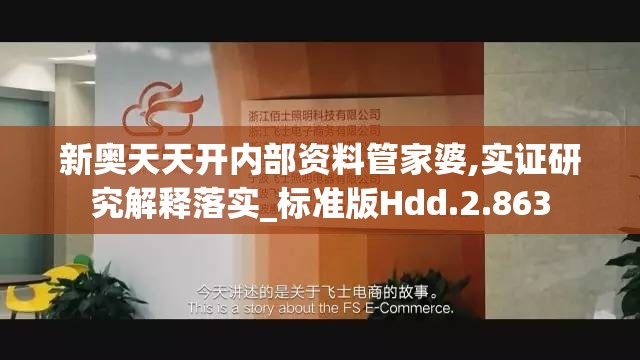 新奥天天开内部资料管家婆,实证研究解释落实_标准版Hdd.2.863