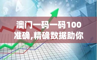 澳门一码一码100准确,精确数据助你赢得胜利_影像版.0.370