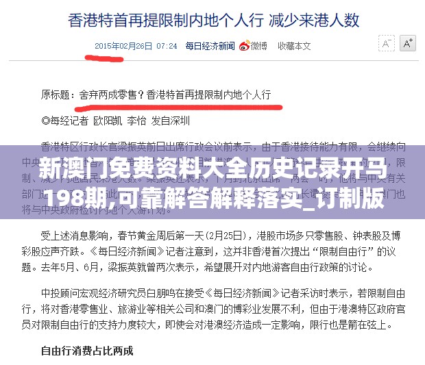 新澳门免费资料大全历史记录开马198期,可靠解答解释落实_订制版.5.260