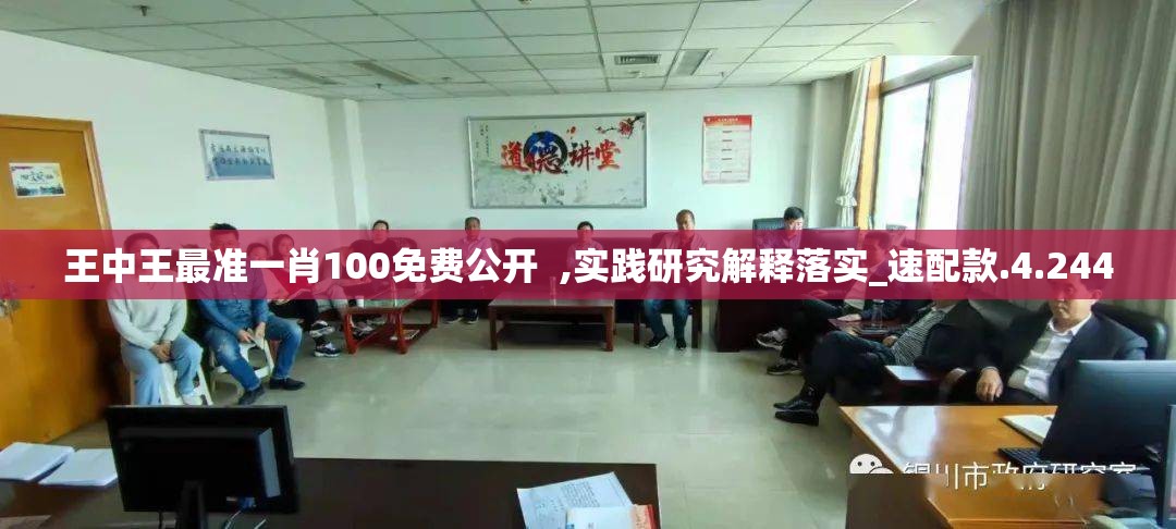 王中王最准一肖100免费公开  ,实践研究解释落实_速配款.4.244