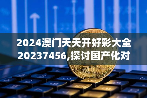 2024年澳门六开彩开奖结果管家婆,探讨决策过程中资料的重要性_打包版.0.348