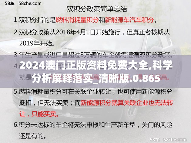 2024澳门正版资料免费大全,科学分析解释落实_清晰版.0.865