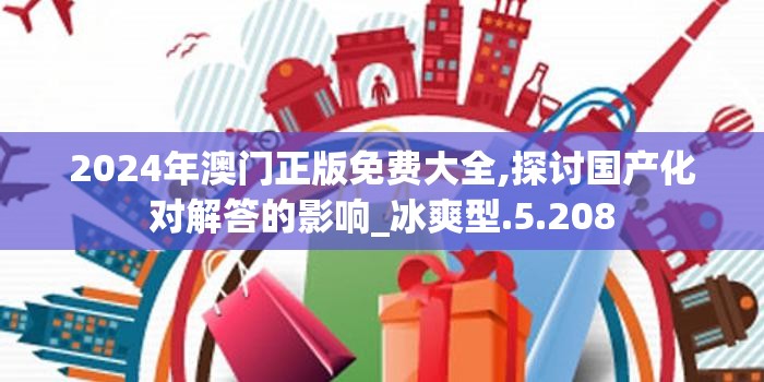 新澳门精准资料期期准管家婆,决策资料解释落实_粉丝款.2.64