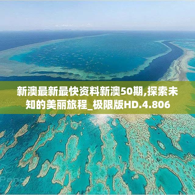 新澳最新最快资料新澳50期,探索未知的美丽旅程_极限版HD.4.806