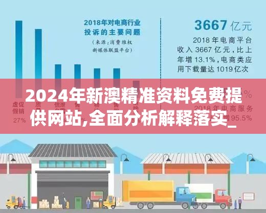 2024年新澳精准资料免费提供网站,全面分析解释落实_娱乐版SIP.1.701