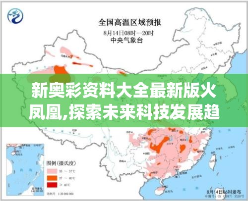 新奥彩资料大全最新版火凤凰,探索未来科技发展趋势_活现版.2.919