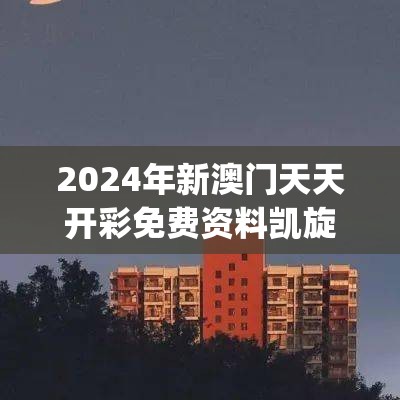 探秘新澳最新版资料心水：助力丰富生活，提升幸福指数