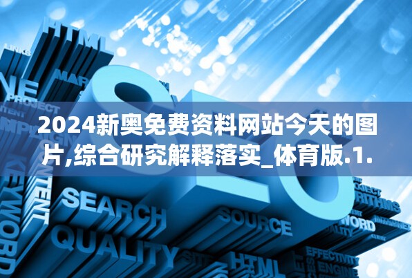 2024新奥免费资料网站今天的图片,综合研究解释落实_体育版.1.530