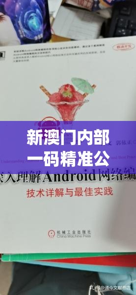 新澳门内部一码精准公开198期,动态词语解释落实_Android.4.794