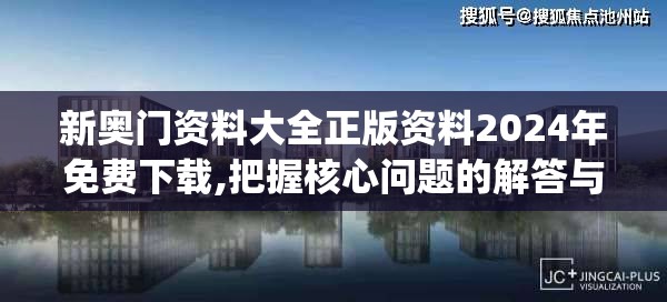 新奥门资料大全正版资料2024年免费下载,把握核心问题的解答与落实_tShop.6.389