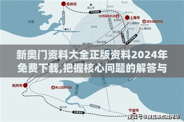 新奥门资料大全正版资料2024年免费下载,把握核心问题的解答与落实_tShop.6.389