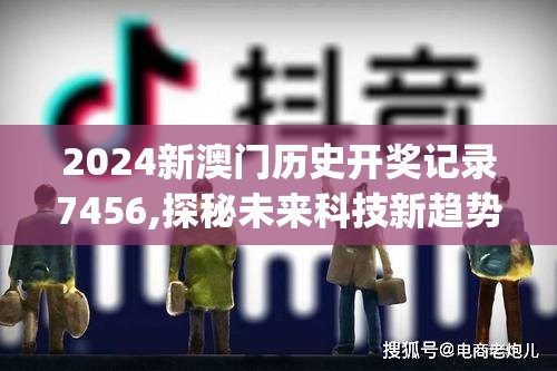 2024新澳门历史开奖记录7456,探秘未来科技新趋势_游戏版GM.6.13