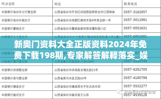 新奥门资料大全正版资料2024年免费下载198期,专家解答解释落实_娱乐版IPHONE.9.375