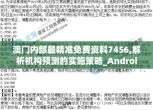 澳门内部最精准免费资料7456,解析机构预测的实施策略_Android.4.794