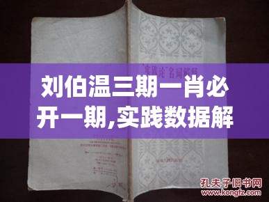 刘伯温三期一肖必开一期,实践数据解释落实_固定版.7.148