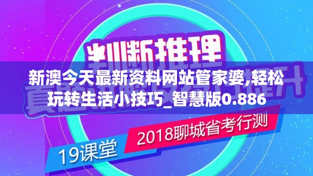 新澳今天最新资料网站管家婆,轻松玩转生活小技巧_智慧版0.886