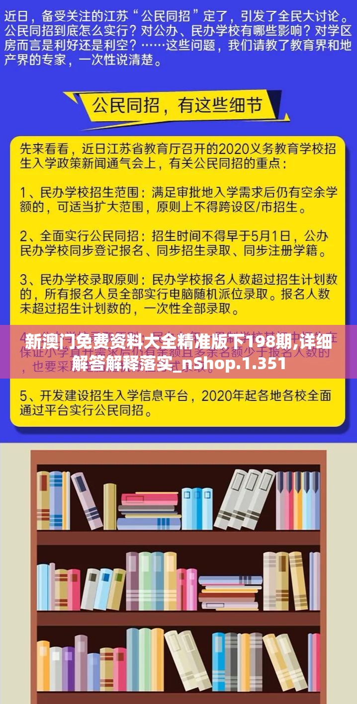 新澳门免费资料大全精准版下198期,详细解答解释落实_nShop.1.351