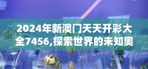 澳门六开彩开奖历史记录软件特色|科学解答解释落实_手机版.4.25