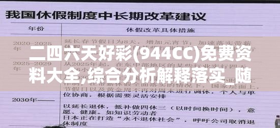 二四六天好彩(944CC)免费资料大全,综合分析解释落实_随意款.0.43