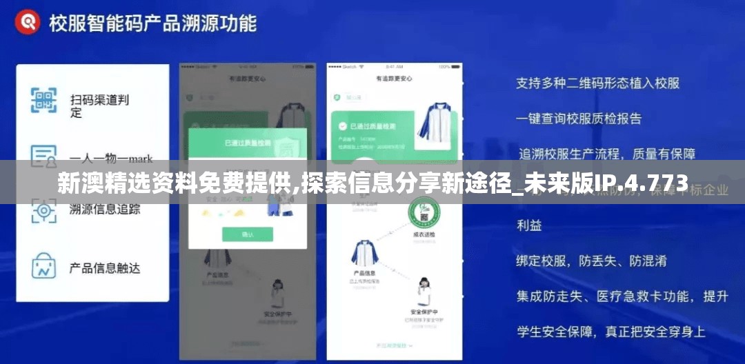 新澳精选资料免费提供,探索信息分享新途径_未来版IP.4.773