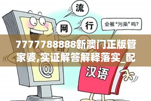 7777788888新澳门正版管家婆,实证解答解释落实_配套款.1.498