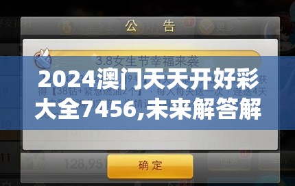 2024澳门天天开好彩大全7456,未来解答解释落实_安卓款.2.758