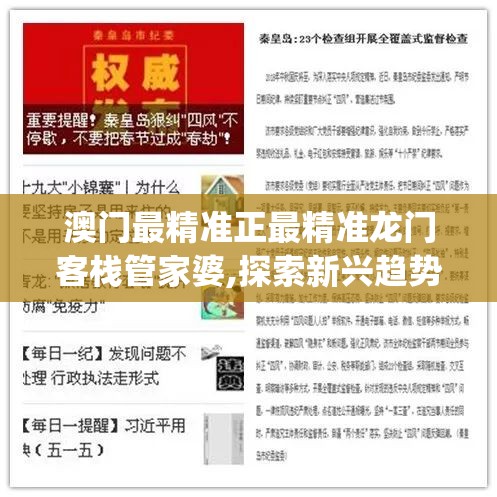 澳门最精准正最精准龙门客栈管家婆,探索新兴趋势与精彩故事_钻石集.7.616