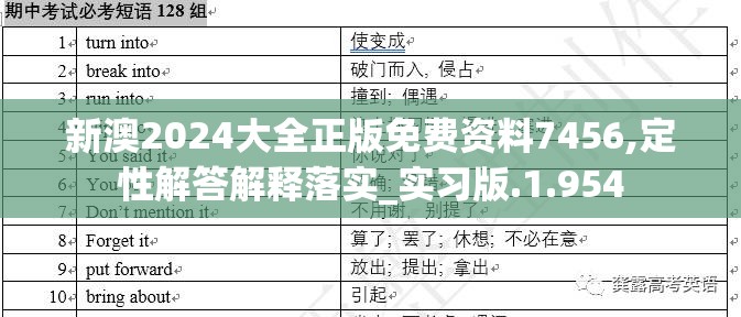 新澳2024大全正版免费资料7456,定性解答解释落实_实习版.1.954