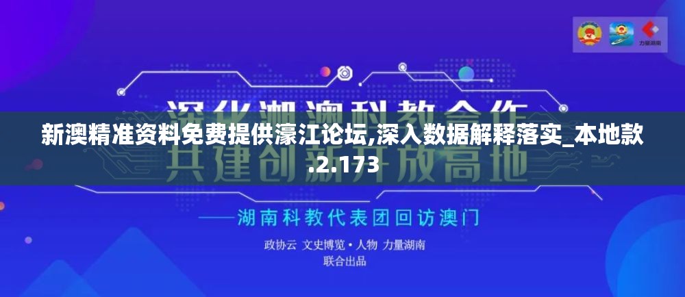 新澳精准资料免费提供濠江论坛,深入数据解释落实_本地款.2.173