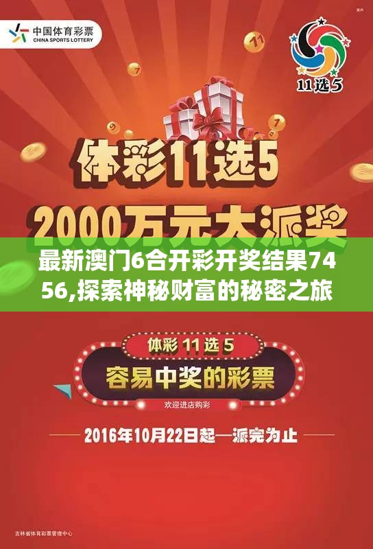 最新澳门6合开彩开奖结果7456,探索神秘财富的秘密之旅_特别型.8.976