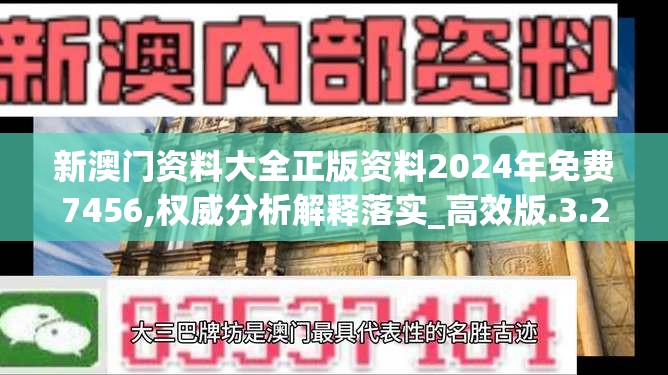 新澳门资料大全正版资料2024年免费7456,权威分析解释落实_高效版.3.240