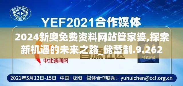 2024新奥免费资料网站管家婆,探索新机遇的未来之路_储蓄制.9.262